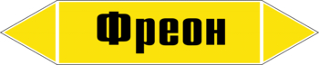 Маркировка трубопровода "фреон" (пленка, 252х52 мм) - Маркировка трубопроводов - Маркировки трубопроводов "ГАЗ" - Магазин охраны труда ИЗО Стиль