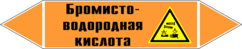 Маркировка трубопровода "бромисто-водородная кислота" (k13, пленка, 358х74 мм)" - Маркировка трубопроводов - Маркировки трубопроводов "КИСЛОТА" - Магазин охраны труда ИЗО Стиль