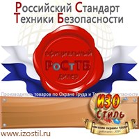 Магазин охраны труда ИЗО Стиль Знаки и таблички для строительных площадок в Вольске